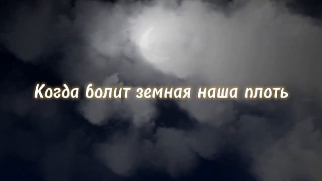 Когда болит земная наша плоть // Машка Никонович