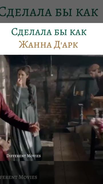 Сделала бы как Жанна Д'Арк