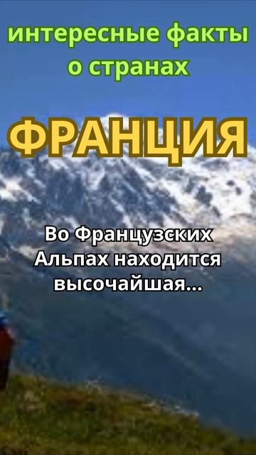Интересные факты о странах/ Франция #shorts