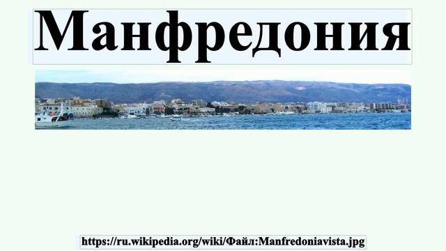 Манфредония