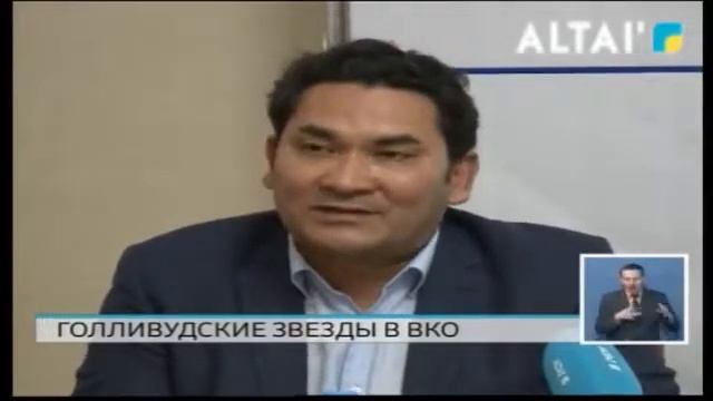 Голливудские звёзды в ВКО