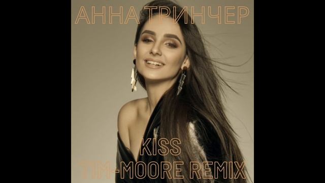 Анна Тринчер 