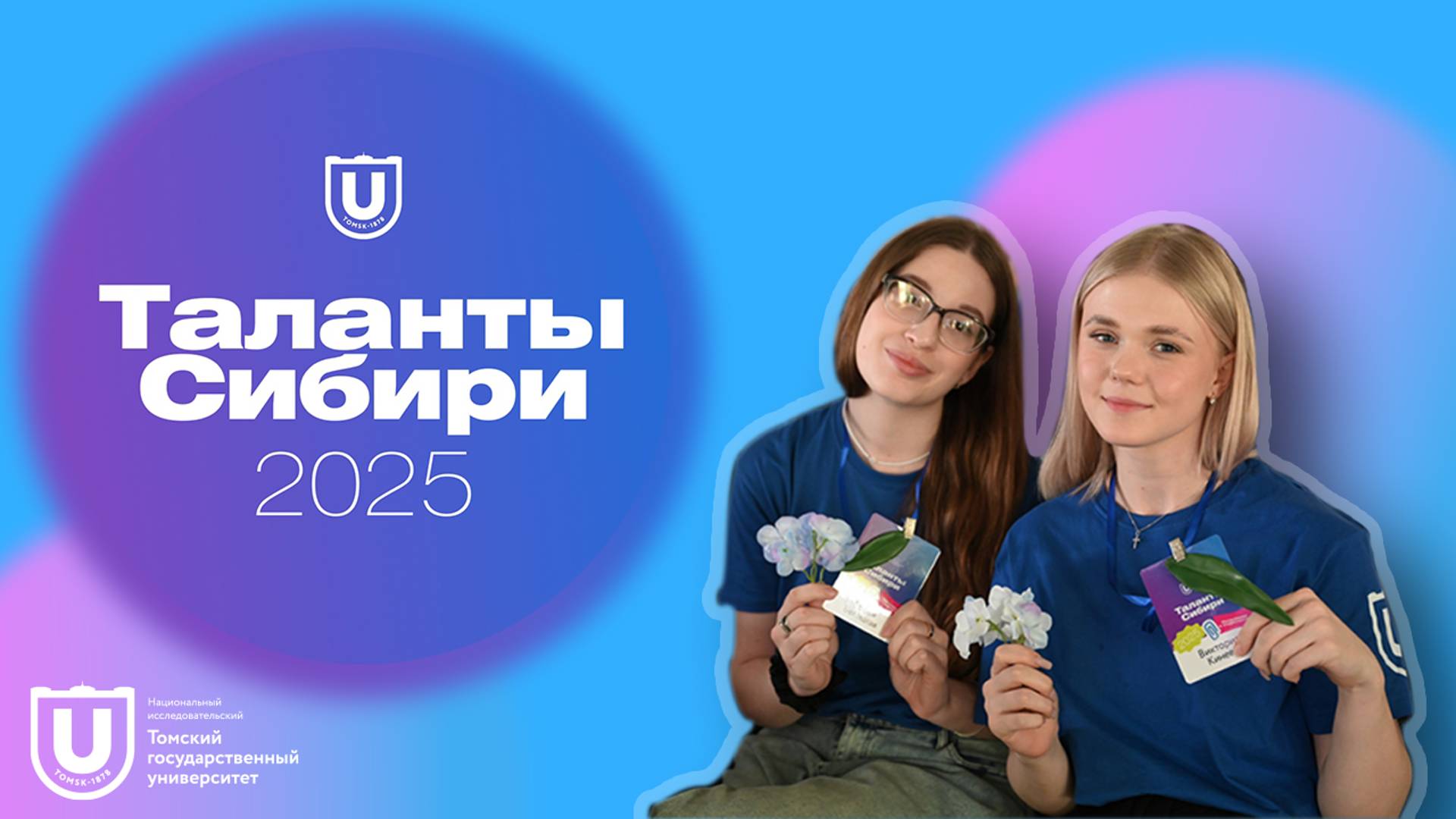 Томский государственный университет | ТГУ