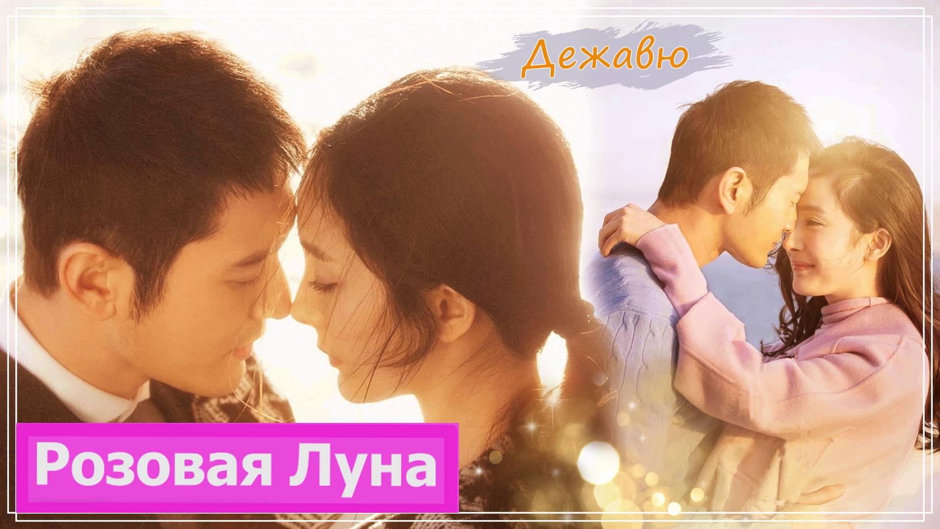 Клип к фильму Ты - моё солнце | You Are My Sunshine (Zhao Mo Sheng & He Yi Chen) - Дежавю MV