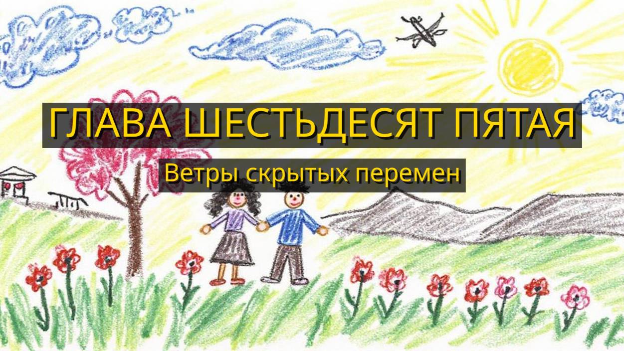 Глава Шестьдесят Пятая. Ветры скрытых перемен