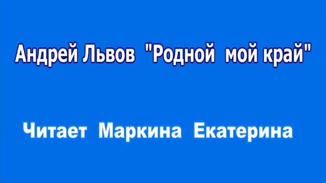 Маркина Екатерина Александровна. «Родной мой край»