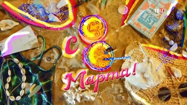 Рекламные заставки (ТВ Центр, 08.03.2020)