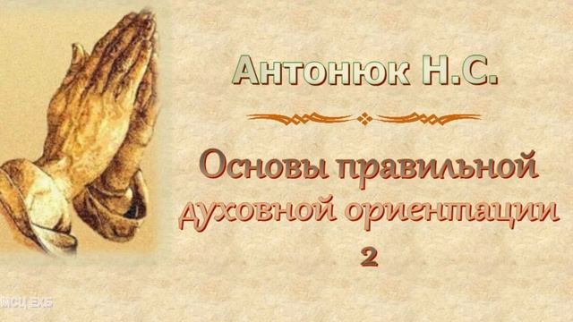 Антонюк Н.С. 