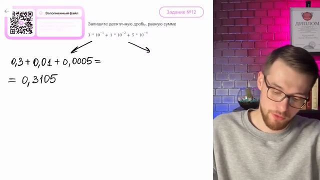 Запишите десятичную дробь, равную сумме 3*10^-1+1*10^-2+5*10^-4 - №