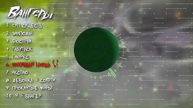 ПАДОНКИ - Вангеры (Альбом 2023)