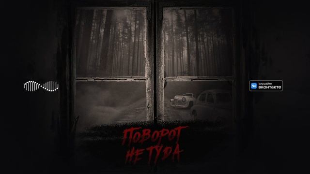 Necto|v|inom (Румын) - Поворот не туда