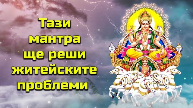 Тази мантра ще реши житейските проблеми