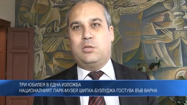 Три юбилея в една изложба - Националният парк-музей Шипка-Бузлуджа гостува във Варна