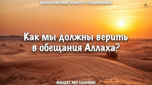Как мы должны верить в обещания Аллаха? | Ильшат Абу Сальман