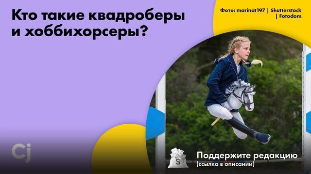 Кто такие квадроберы и хоббихорсеры?