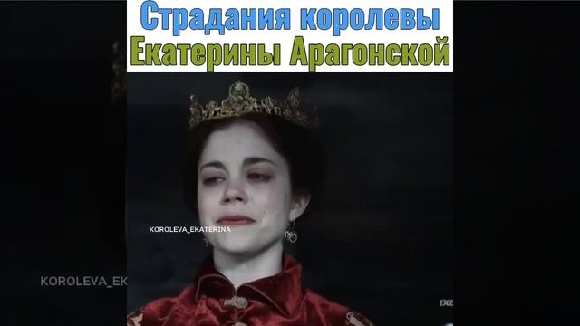 Страдания королевы Екатерины Арагонской#short