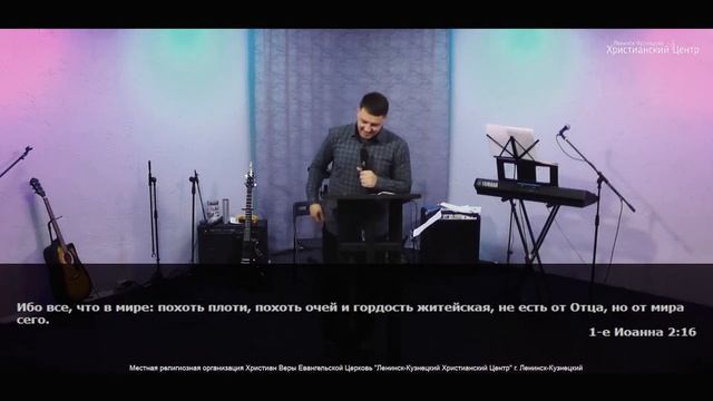 Ленинск-Кузнецкий Христианский Центр 14.11.2021 С.Яковлев 