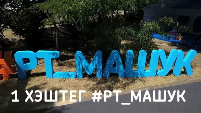 Машук Ростелеком 2017
