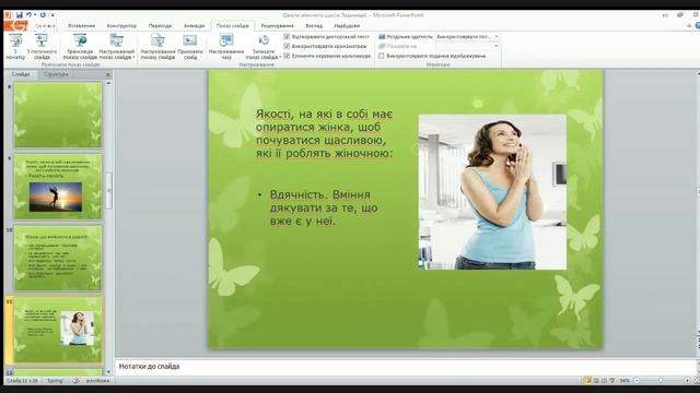 Щастя бути жінкою