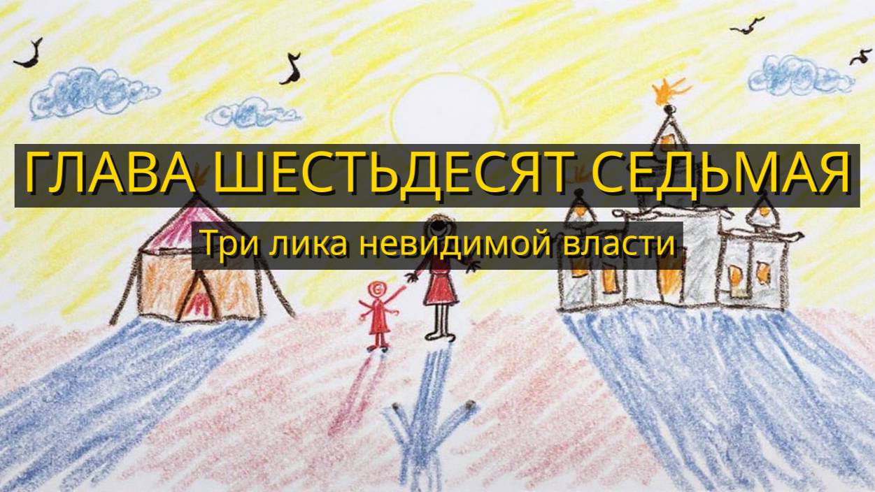 Глава Шестьдесят Седьмая. Три лика невидимой власти