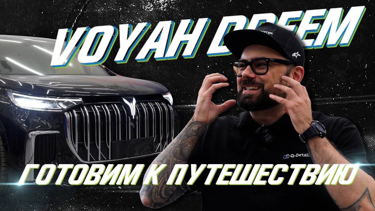 Как защитить Voyah Dream в путешествии