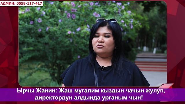 “ЖАШ МУГАЛИМ КЫЗДЫН ЧАЧЫН ЖУЛУП, ДИРЕКТОРДУН АЛДЫНДА УРГАНЫМ ЧЫН”  - ДЕЙТ ЫРЧЫ ЖАНИН АХУНЖАНОВА