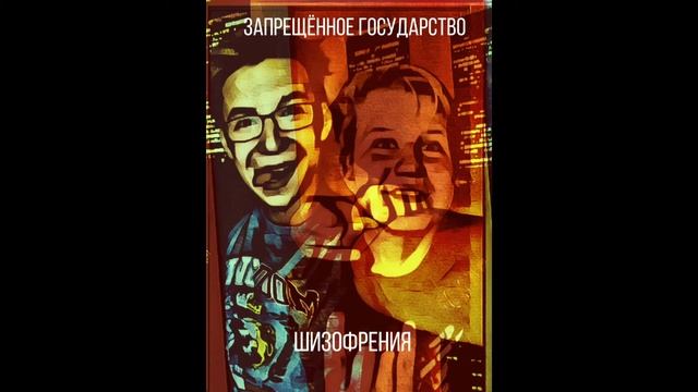 Запрещённое Государство-Шизофрения (мини-альбом 2021)