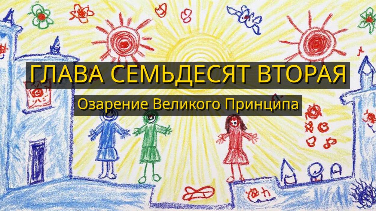 Глава Семьдесят Вторая. Озарение Великого Принципа