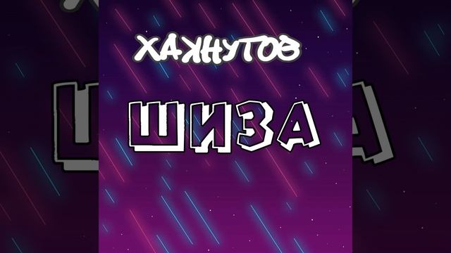 ШИЗА