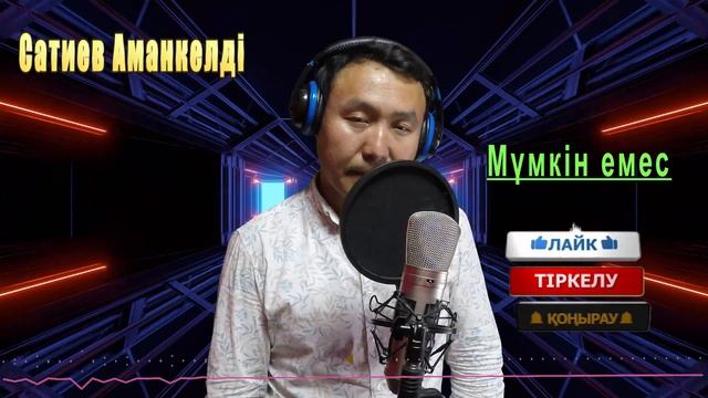 Сатиев Аманкелді Мүмкін емес!!Бұл ән бұрынғы әннен өзгерек.музыка 2023