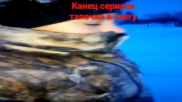 конец сериала тапочки в снегу