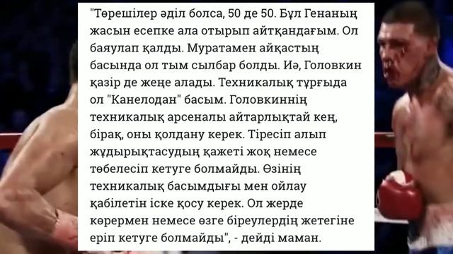 Биволдың Бапкері Геннадий Головкинге Канело Альваресті Жеңетін Жолды Айтты!