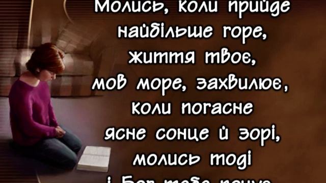 Молись - караоке