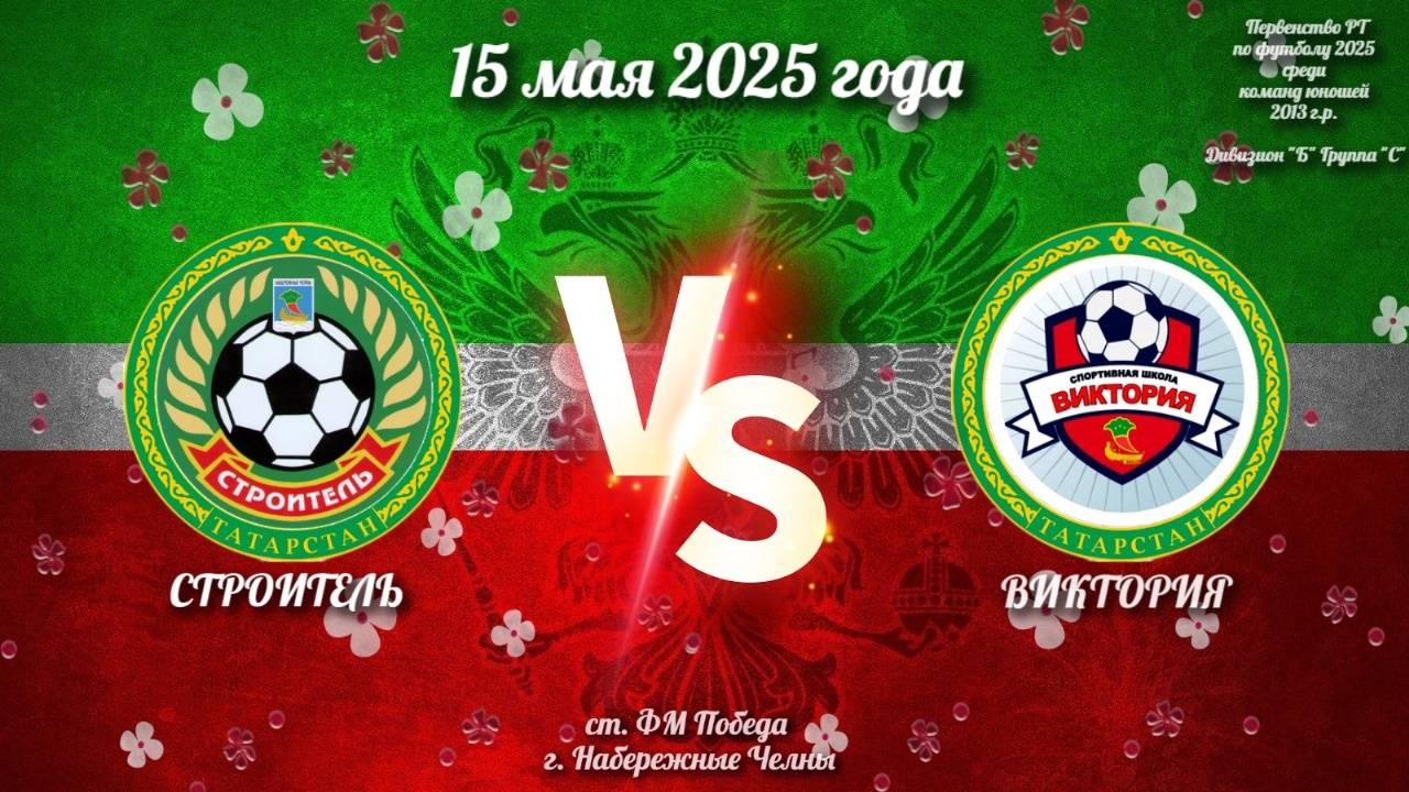 Строитель Vs Виктория (15.05.2025г.)