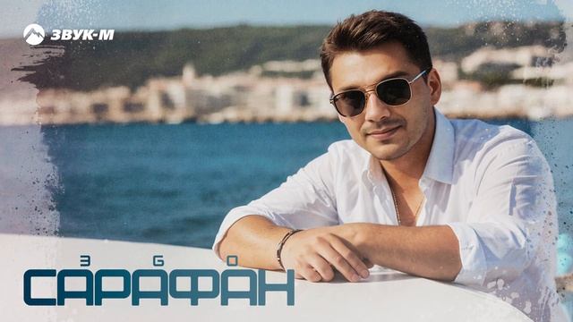 ЭGO - Сарафан | Премьера трека 2024