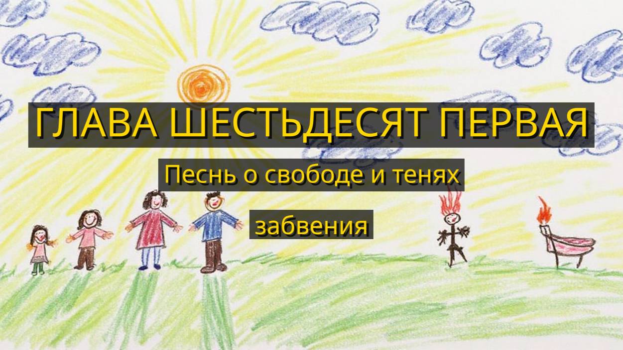Глава Шестьдесят Первая. Песнь о свободе и тенях забвения