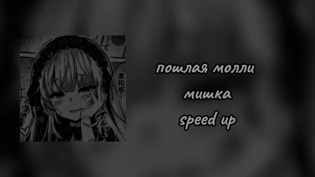 пошлая молли мишка Speed Up