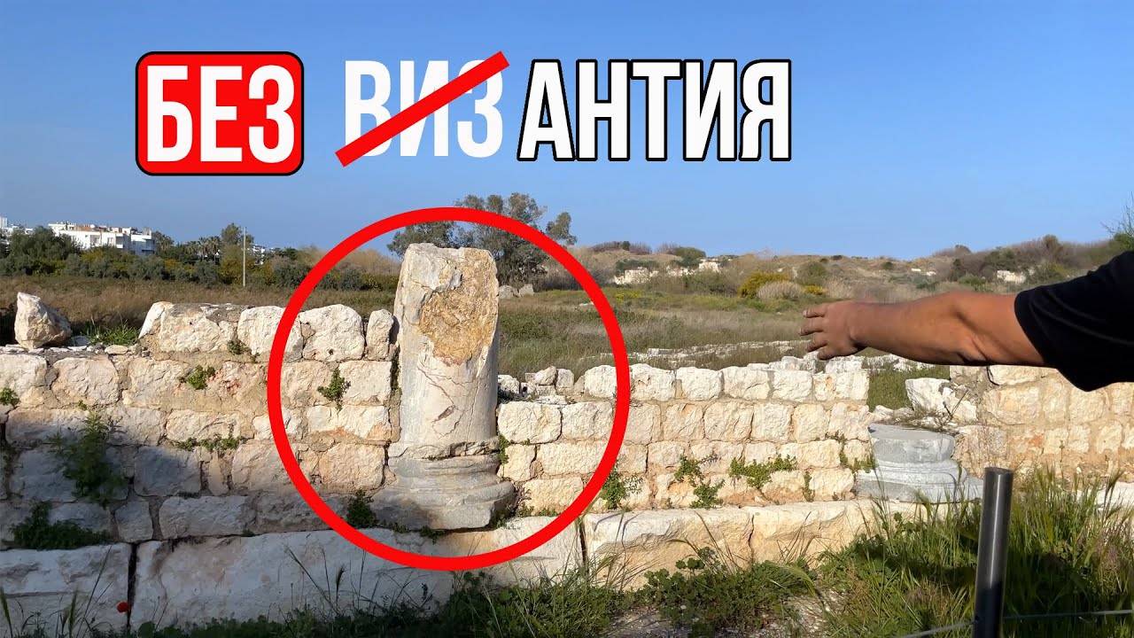 Безантичные Технологии Византии. Себаста | S04e11