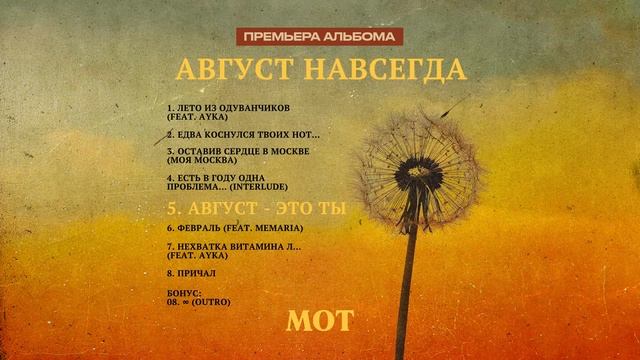 МОТ - АВГУСТ НАВСЕГДА (ПРЕМЬЕРА АЛЬБОМА)