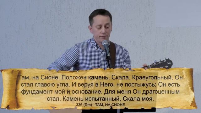 336 (Dm) ТАМ, НА СИОНЕ || 28.01.2024