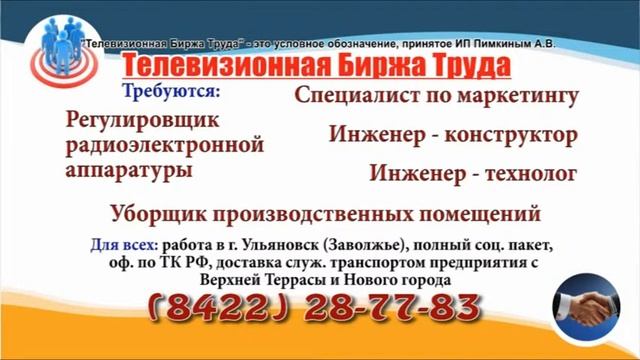 30 05 19 РАБОТА В УЛЬЯНОВСКЕ Телевизионная Биржа Труда 1