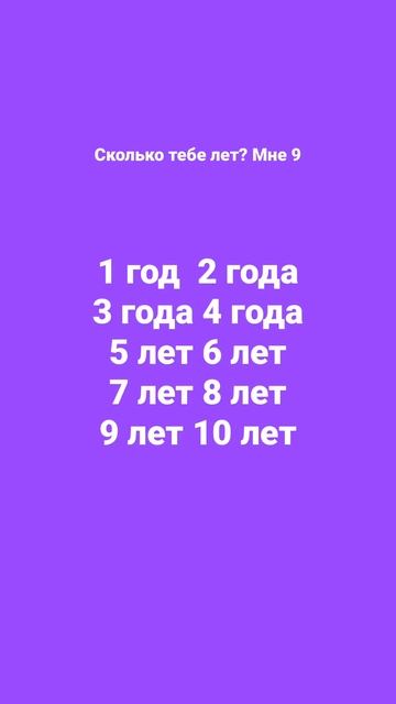 Сколько тебе лет????