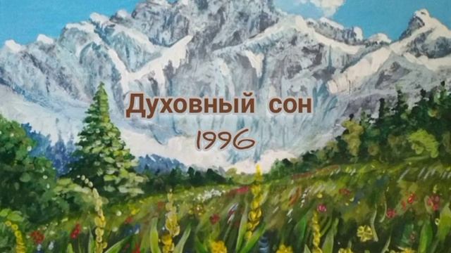 Духовный сон. 1996