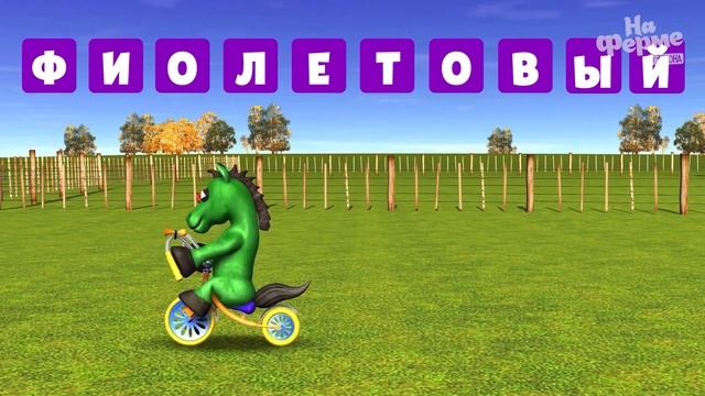 Играем с разноцветными велосипедами | На ферме у Зенона