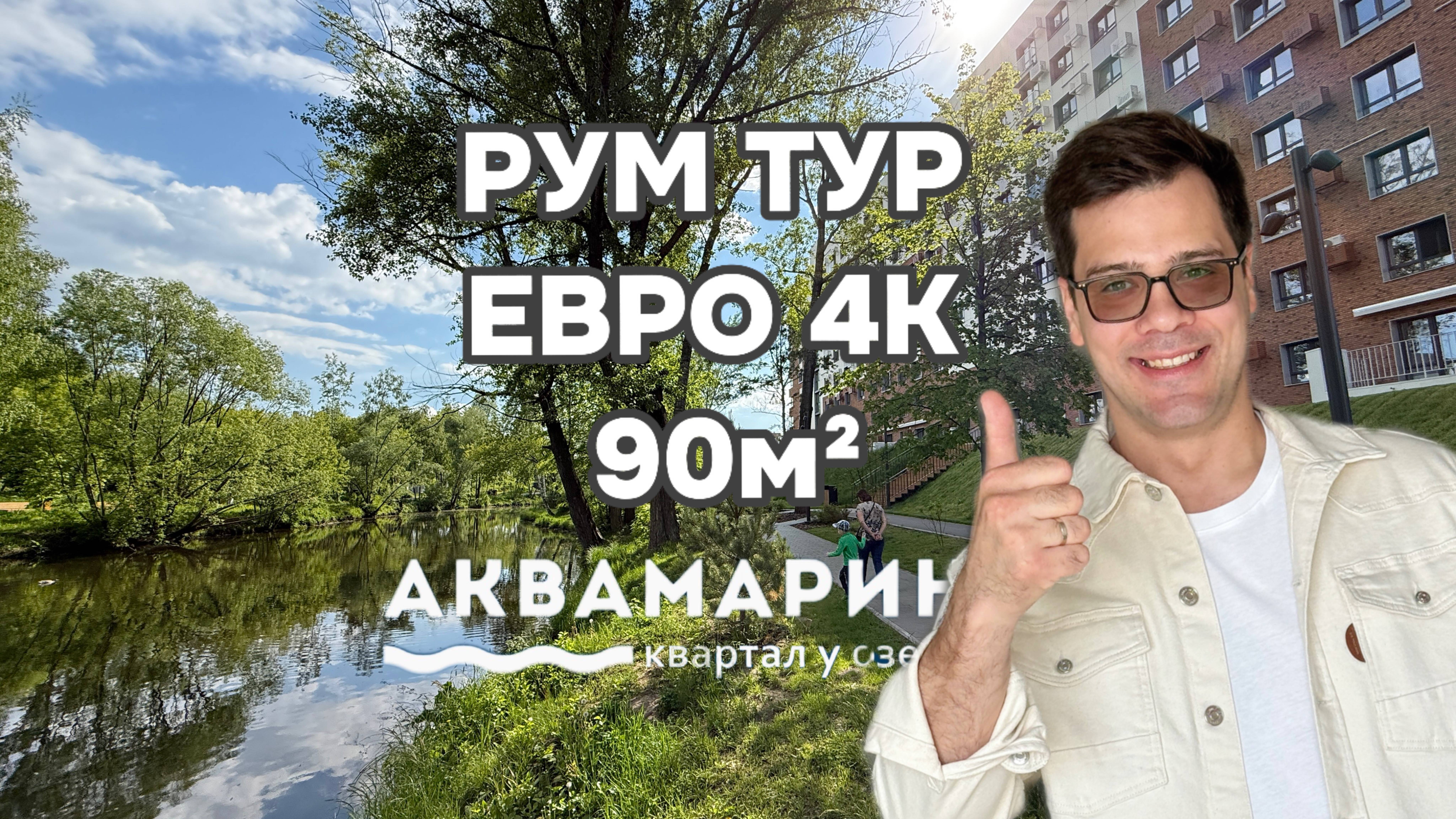 РУМ ТУР ПО ПРОСТОРНОЙ ЕРВО 4к 
ЖК АКВАМАРИН