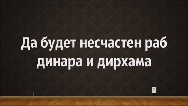 Да будет несчастен раб динара и дирхама ◊ Абу Яхья