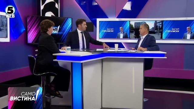 „Само Вистина” со Катерина Тодоровска и Васил Стерјовски 05.07.2024 - дел 2