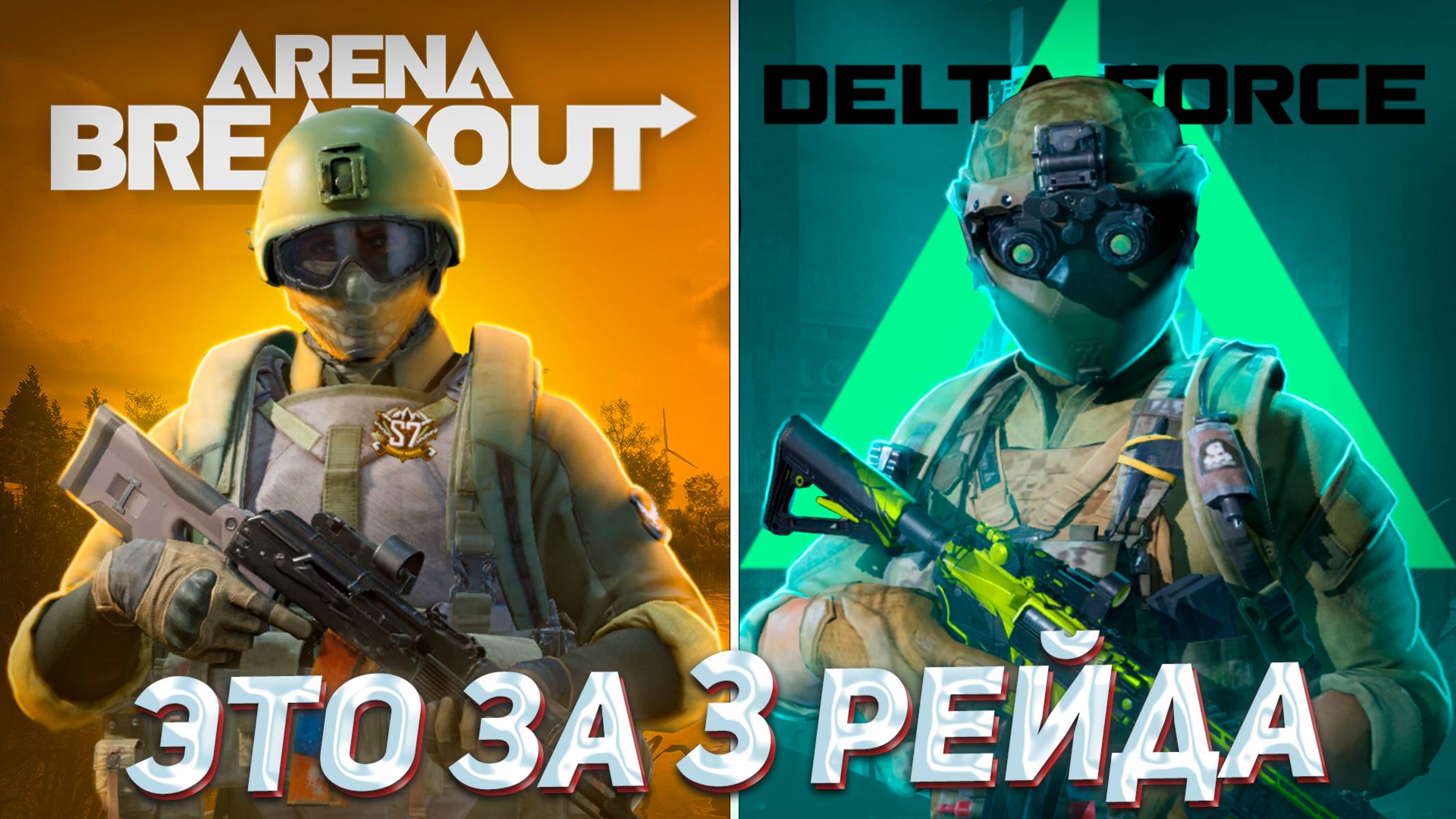 Поднялся с Нуля за 3 Рейда в Арене и Дельте и вот что Понял | Arena Breakout & Delta Force
