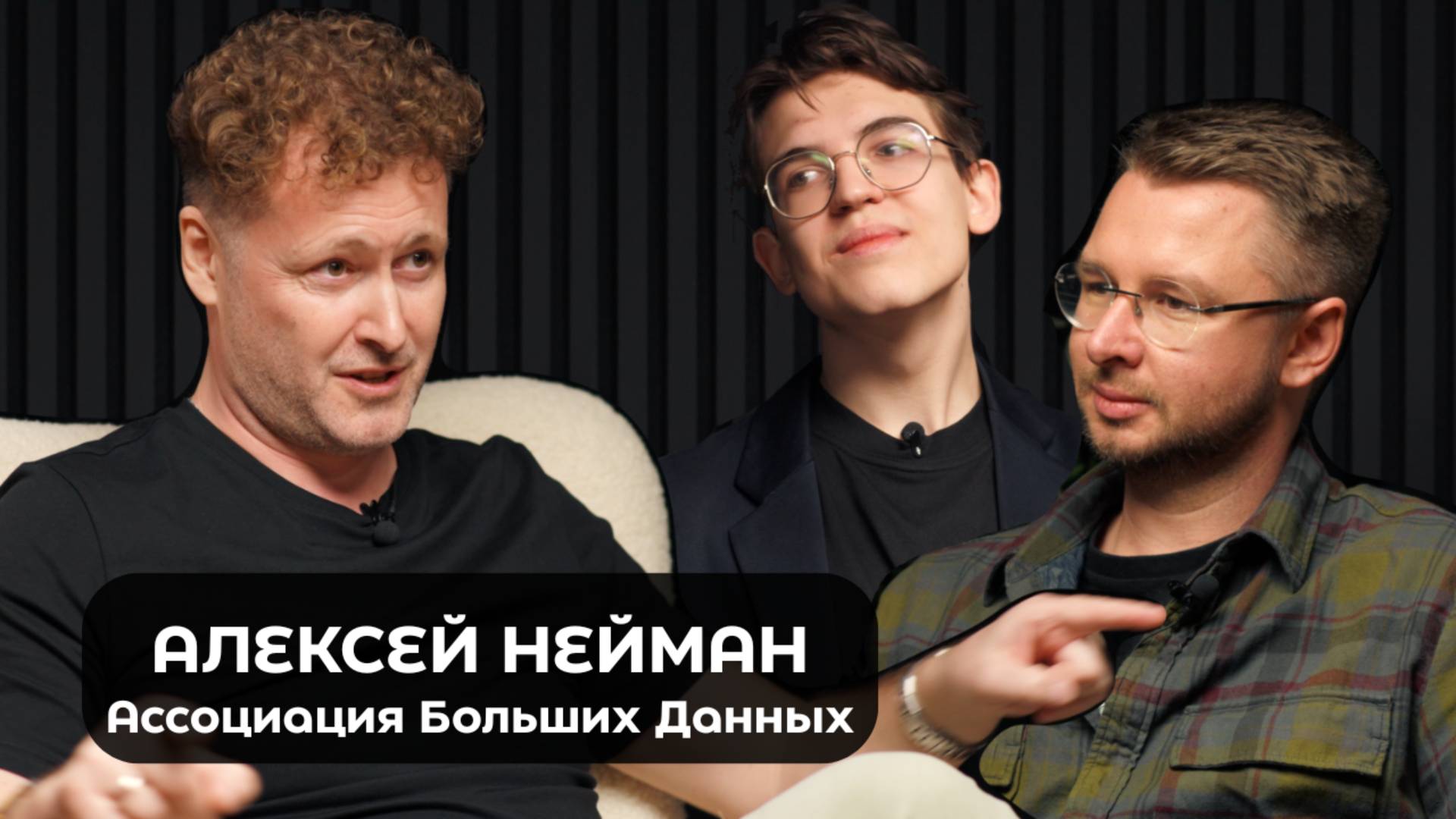 L&B Podcast | Алексей Нейман | Ассоциация Больших Данных