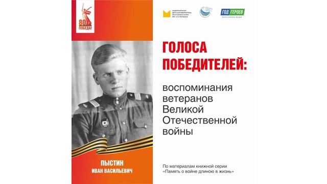 Пыстин Иван Васильевич: воспоминания ветерана Великой Отечественной войны